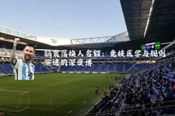 脑震荡换人名额：竞技医学与规则演进的深度博弈