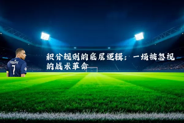 积分规则的底层逻辑:一场被忽视的战术革命