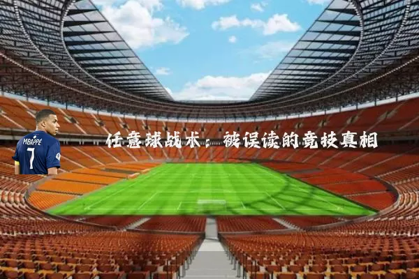 任意球战术：被误读的竞技真相