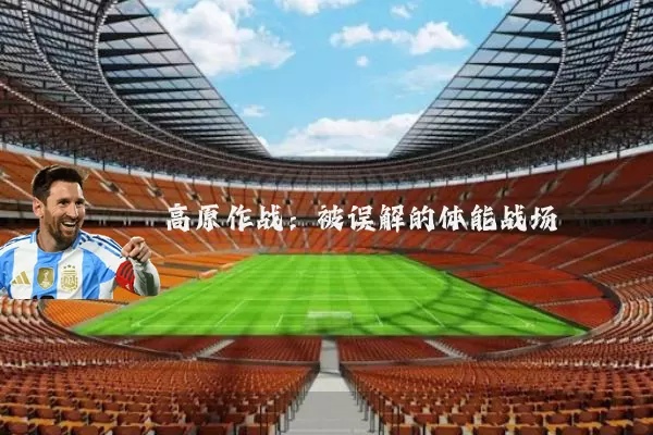 高原作战：被误解的体能战场