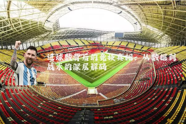 进球数背后的竞技真相：从数据到战术的深层解码