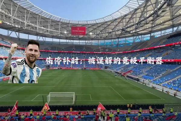 伤停补时：被误解的竞技平衡器