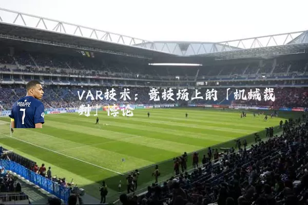 VAR技术：竞技场上的「机械裁判」悖论