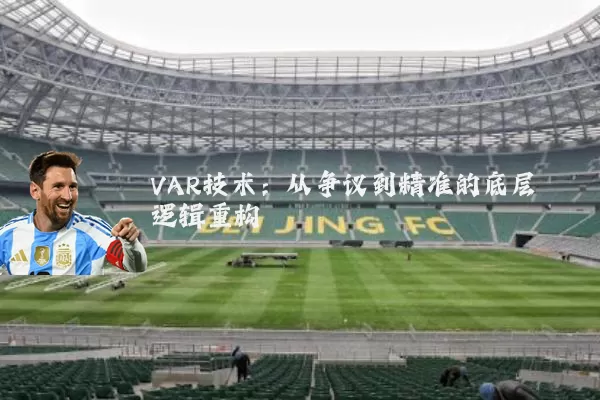 VAR技术：从争议到精准的底层逻辑重构