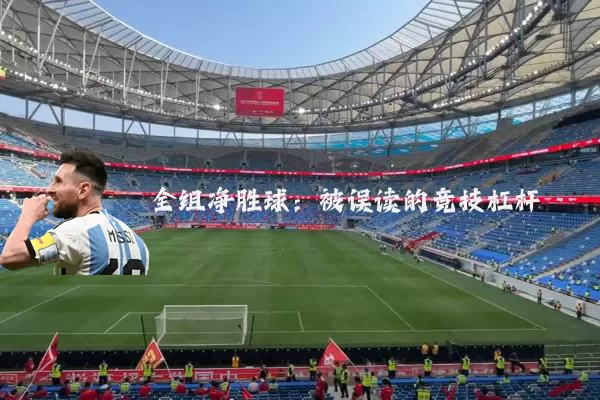 全组净胜球:被误读的竞技杠杆