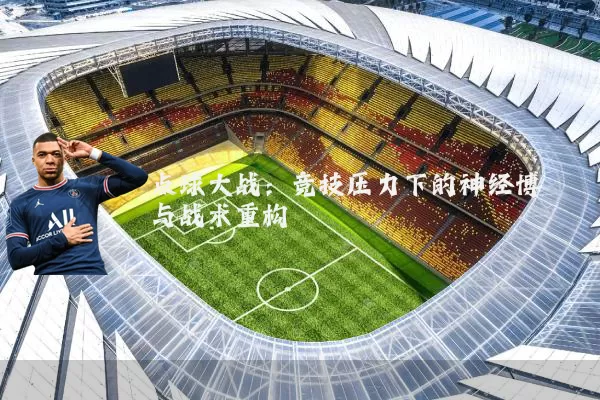 点球大战：竞技压力下的神经博弈与战术重构