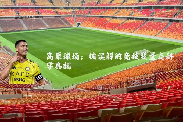 高原球场：被误解的竞技变量与科学真相