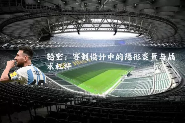 轮空：赛制设计中的隐形变量与战术杠杆